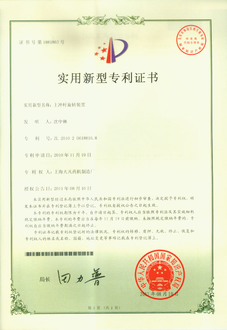 上海泰博雷特壓片機(jī)上沖桿旋轉(zhuǎn)裝置專(zhuān)利